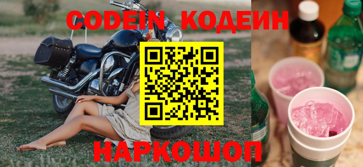 Кодеиновый сироп Lean Purple Drank Калач-на-Дону